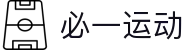 必一(运动科技有限公司)官方网站-B·Sport"