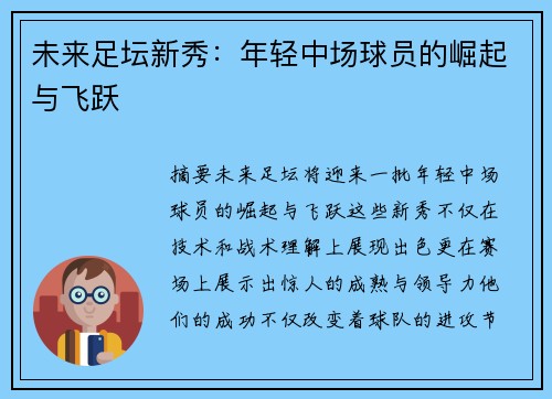 未来足坛新秀：年轻中场球员的崛起与飞跃