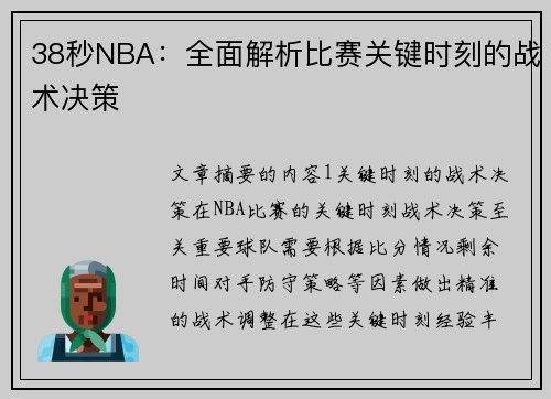 38秒NBA：全面解析比赛关键时刻的战术决策