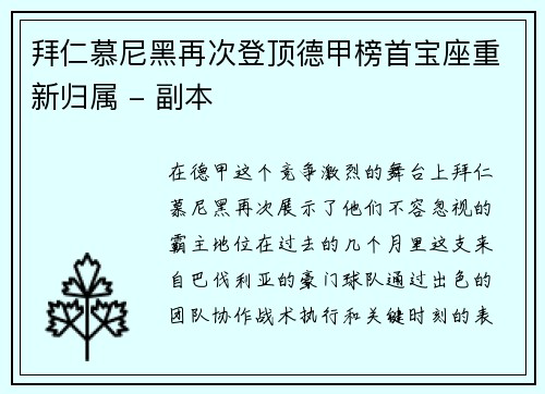 拜仁慕尼黑再次登顶德甲榜首宝座重新归属 - 副本