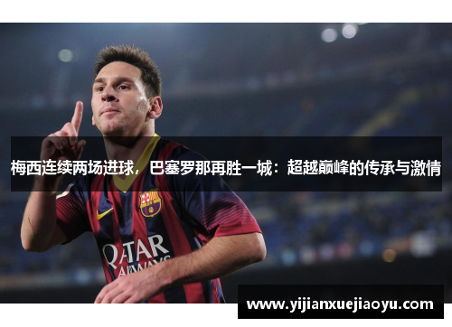 梅西连续两场进球，巴塞罗那再胜一城：超越巅峰的传承与激情