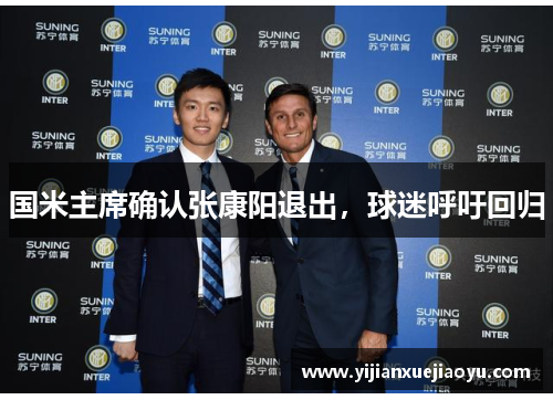 国米主席确认张康阳退出，球迷呼吁回归