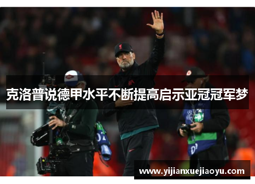克洛普说德甲水平不断提高启示亚冠冠军梦