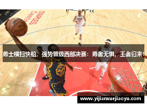 勇士横扫快船，强势晋级西部决赛：勇者无惧，王者归来！