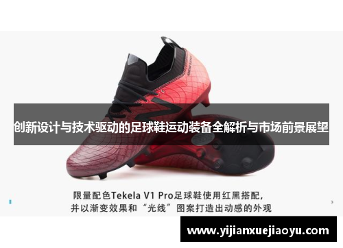 创新设计与技术驱动的足球鞋运动装备全解析与市场前景展望