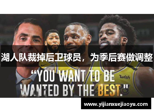 湖人队裁掉后卫球员，为季后赛做调整