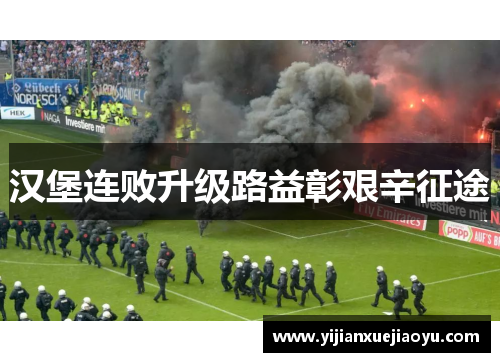 汉堡连败升级路益彰艰辛征途