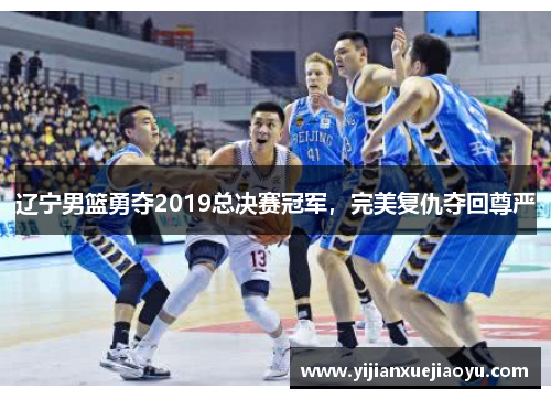 辽宁男篮勇夺2019总决赛冠军，完美复仇夺回尊严