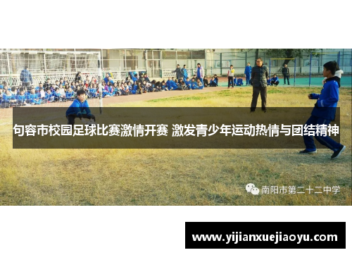 句容市校园足球比赛激情开赛 激发青少年运动热情与团结精神