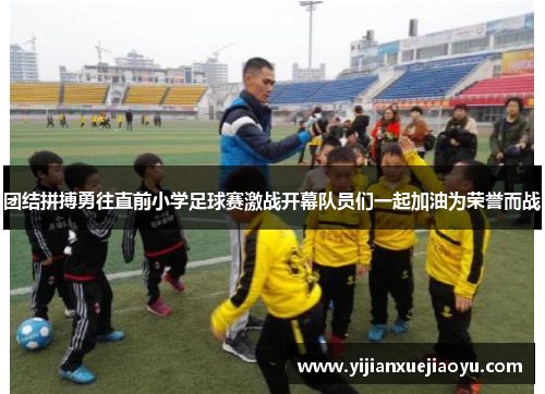 团结拼搏勇往直前小学足球赛激战开幕队员们一起加油为荣誉而战