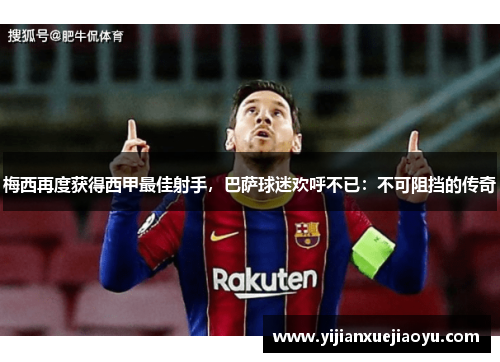 梅西再度获得西甲最佳射手，巴萨球迷欢呼不已：不可阻挡的传奇