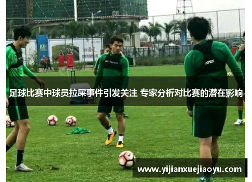 足球比赛中球员拉屎事件引发关注 专家分析对比赛的潜在影响