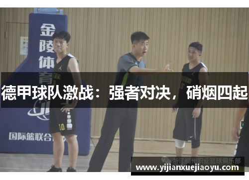 德甲球队激战：强者对决，硝烟四起
