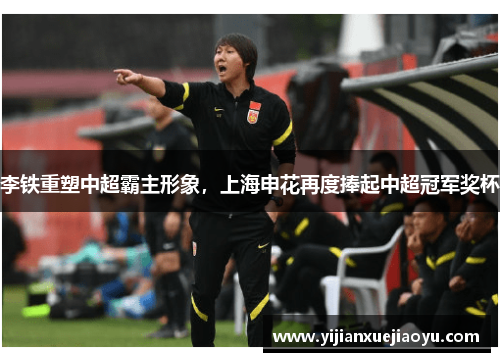 李铁重塑中超霸主形象，上海申花再度捧起中超冠军奖杯