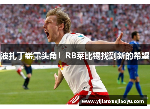 波扎丁崭露头角！RB莱比锡找到新的希望