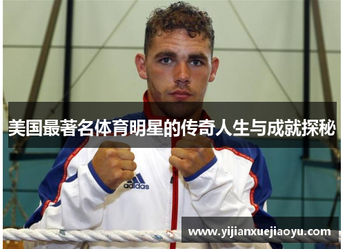 美国最著名体育明星的传奇人生与成就探秘
