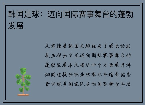 韩国足球：迈向国际赛事舞台的蓬勃发展