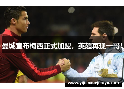 曼城宣布梅西正式加盟，英超再现一哥！
