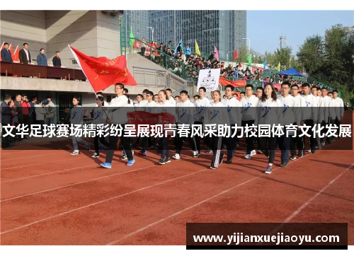 文华足球赛场精彩纷呈展现青春风采助力校园体育文化发展