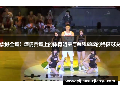 震撼全场！燃情赛场上的体育明星与荣耀巅峰的终极对决