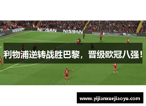利物浦逆转战胜巴黎，晋级欧冠八强！