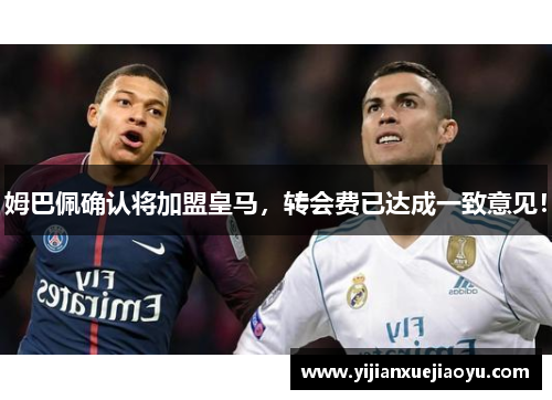 姆巴佩确认将加盟皇马，转会费已达成一致意见！
