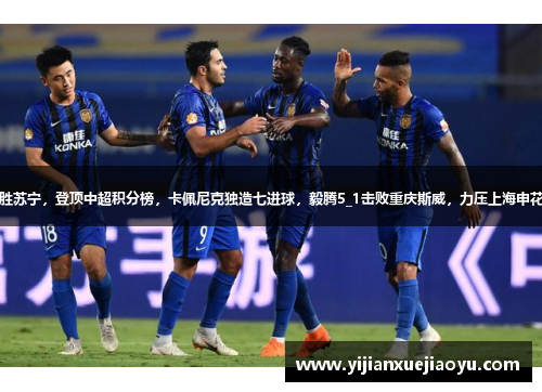 恒大主场胜苏宁，登顶中超积分榜，卡佩尼克独造七进球，毅腾5_1击败重庆斯威，力压上海申花排名第二
