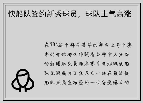快船队签约新秀球员，球队士气高涨