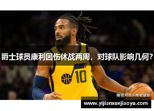 爵士球员康利因伤休战两周，对球队影响几何？