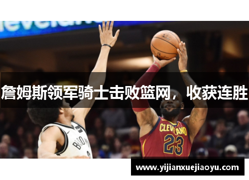 詹姆斯领军骑士击败篮网，收获连胜
