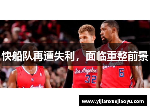 快船队再遭失利，面临重整前景