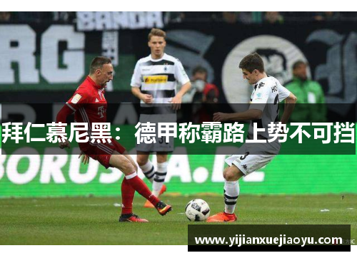 拜仁慕尼黑：德甲称霸路上势不可挡