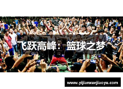 飞跃高峰：篮球之梦