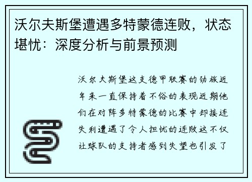 沃尔夫斯堡遭遇多特蒙德连败，状态堪忧：深度分析与前景预测