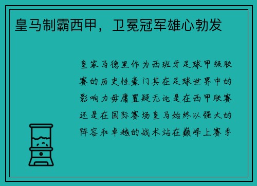 皇马制霸西甲，卫冕冠军雄心勃发