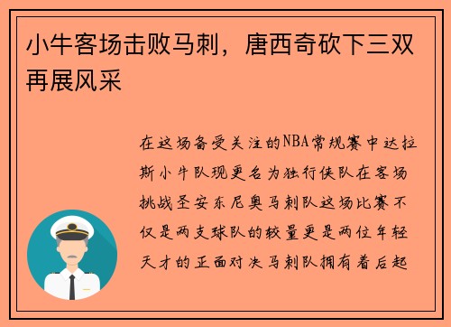 小牛客场击败马刺，唐西奇砍下三双再展风采