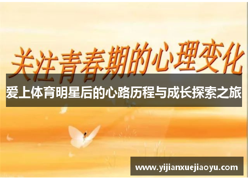 爱上体育明星后的心路历程与成长探索之旅