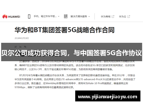贝尔公司成功获得合同，与中国签署5G合作协议