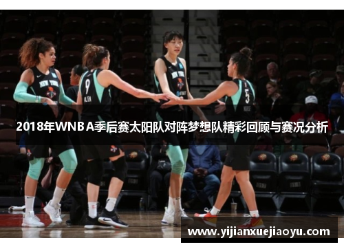 2018年WNBA季后赛太阳队对阵梦想队精彩回顾与赛况分析