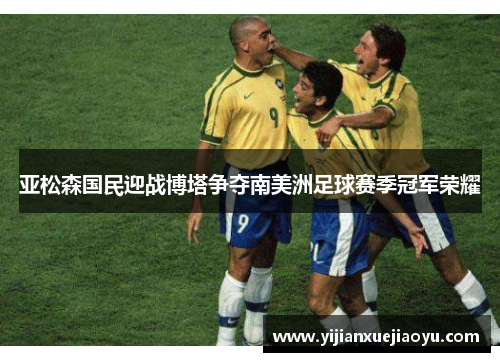 亚松森国民迎战博塔争夺南美洲足球赛季冠军荣耀