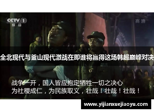 全北现代与釜山现代激战在即谁将赢得这场韩超巅峰对决