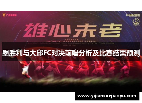 墨胜利与大邱FC对决前瞻分析及比赛结果预测