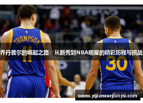 乔丹普尔的崛起之路：从新秀到NBA明星的精彩历程与挑战