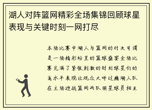 湖人对阵篮网精彩全场集锦回顾球星表现与关键时刻一网打尽