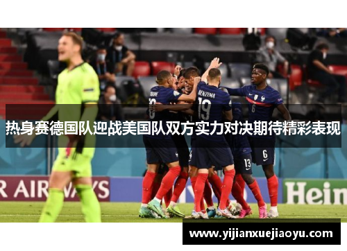 热身赛德国队迎战美国队双方实力对决期待精彩表现