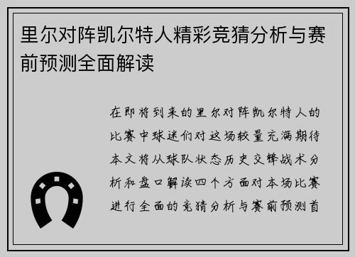 里尔对阵凯尔特人精彩竞猜分析与赛前预测全面解读