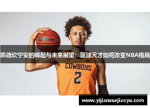 凯德坎宁安的崛起与未来展望：篮球天才如何改变NBA格局