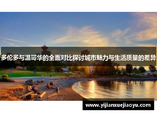 多伦多与温哥华的全面对比探讨城市魅力与生活质量的差异