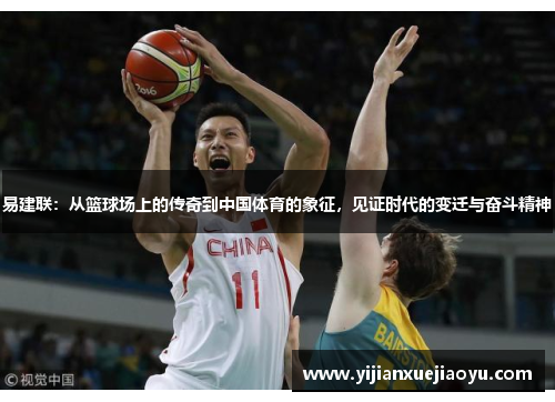 易建联：从篮球场上的传奇到中国体育的象征，见证时代的变迁与奋斗精神