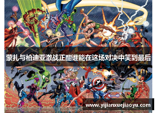 蒙扎与柏迪亚激战正酣谁能在这场对决中笑到最后